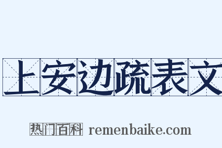上安边疏表文是什么意思的图片